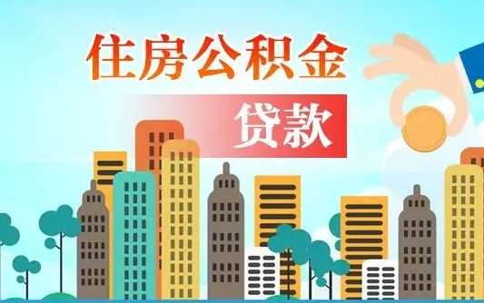 秦岭市公积金贷款政策_朝阳公积金代办服务